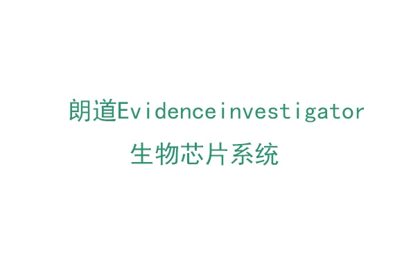 朗道Evidence investigator生物芯片係統（EV3602）